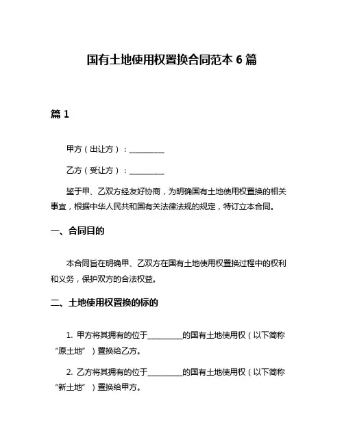国有土地使用权置换合同范本6篇