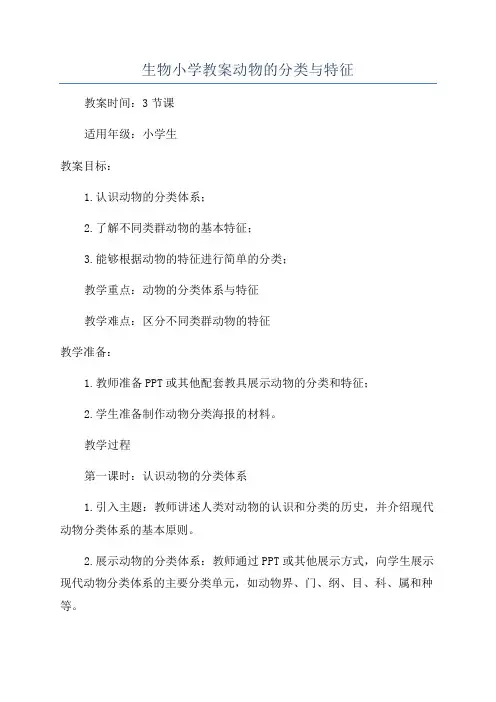 生物小学教案动物的分类与特征