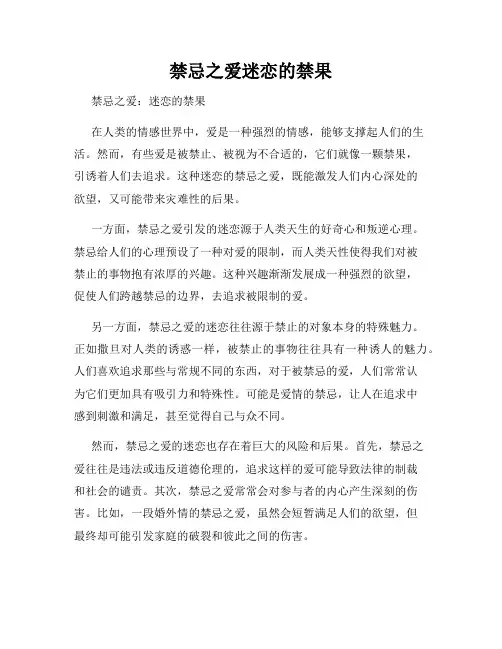 禁忌之爱迷恋的禁果