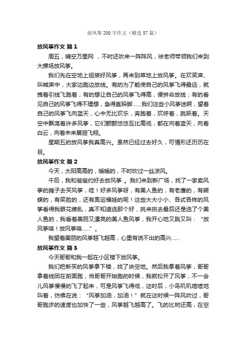 放风筝200字作文（精选57篇）