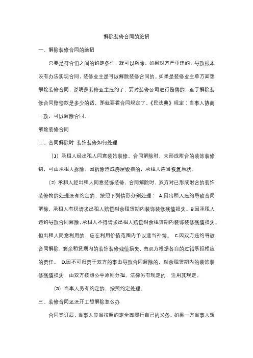 解除装修合同的绝招
