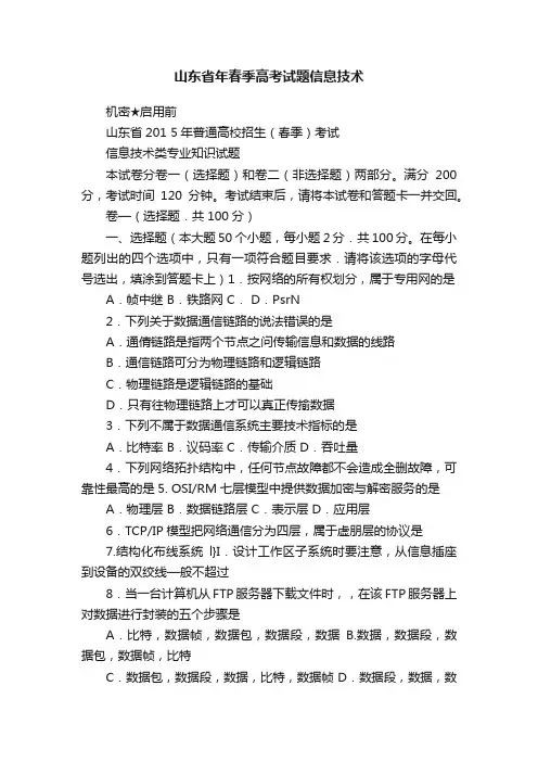 山东省年春季高考试题信息技术