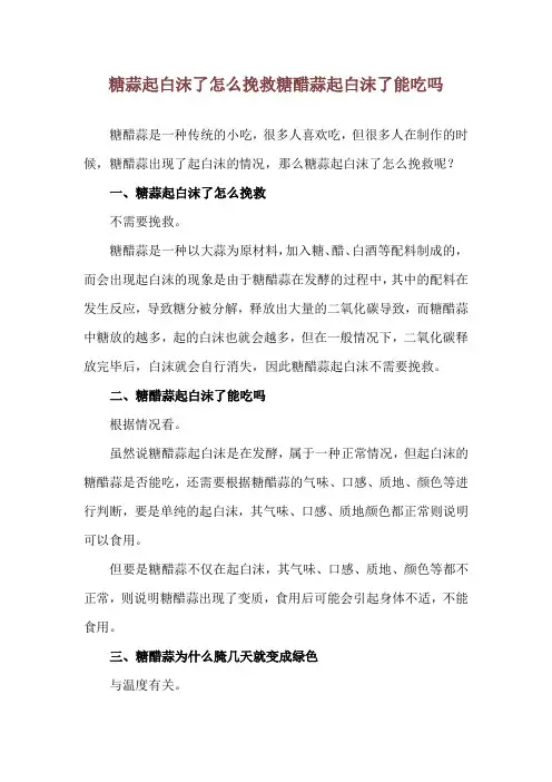 糖蒜起白沫了怎么挽救 糖醋蒜起白沫了能吃吗