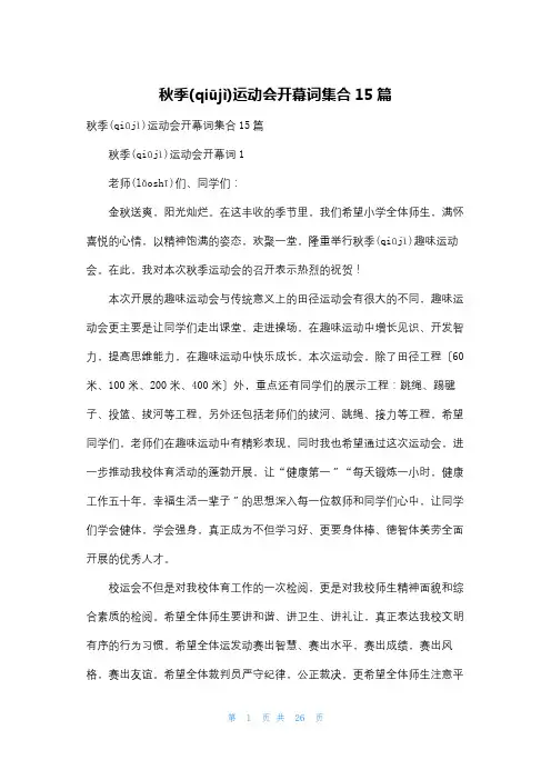 秋季运动会开幕词集合15篇