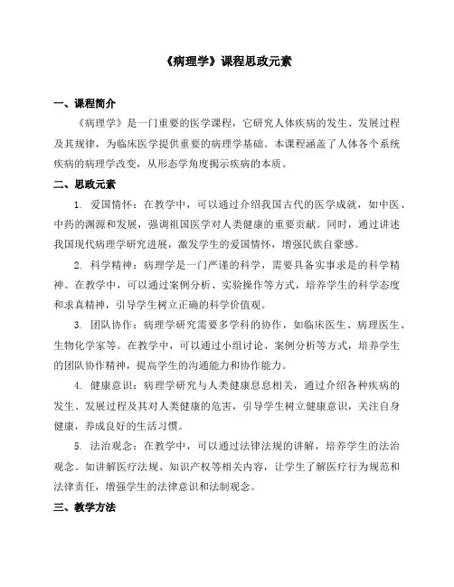 《病理学》课程思政元素