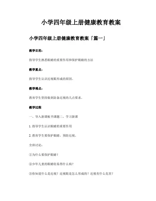 小学四年级上册健康教育教案