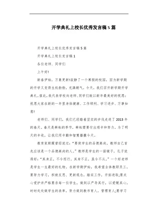开学典礼上校长优秀发言稿5篇
