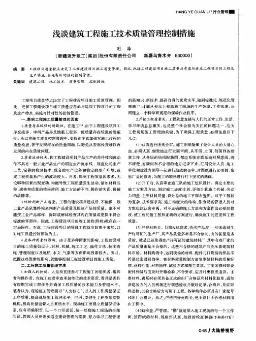 浅谈建筑工程施工技术质量管理控制措施