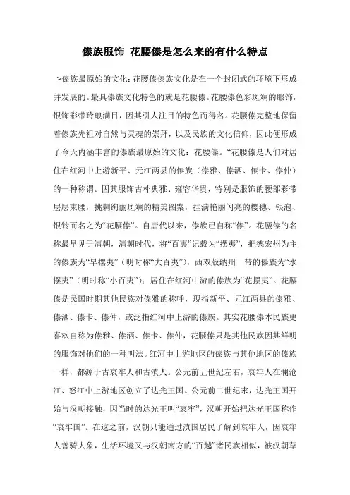 傣族服饰 花腰傣是怎么来的有什么特点