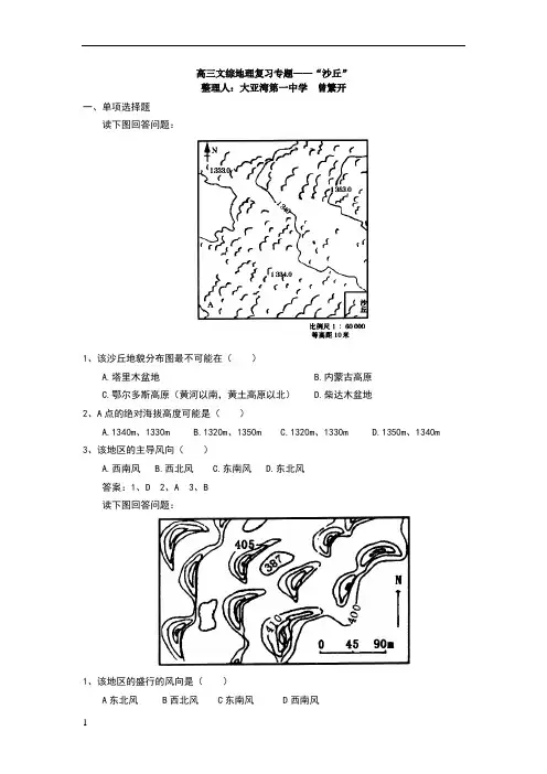 高三文综地理复习专题——“沙丘”