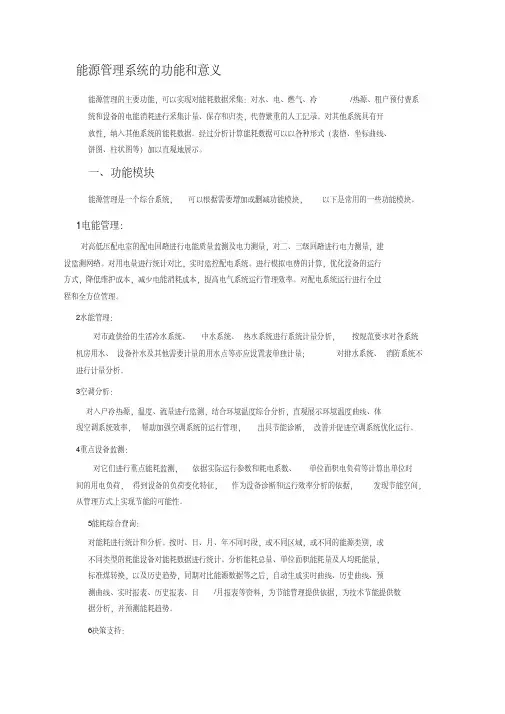 能源管理系统的功能和意义