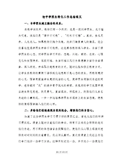 初中学困生转化工作总结范文（2篇）