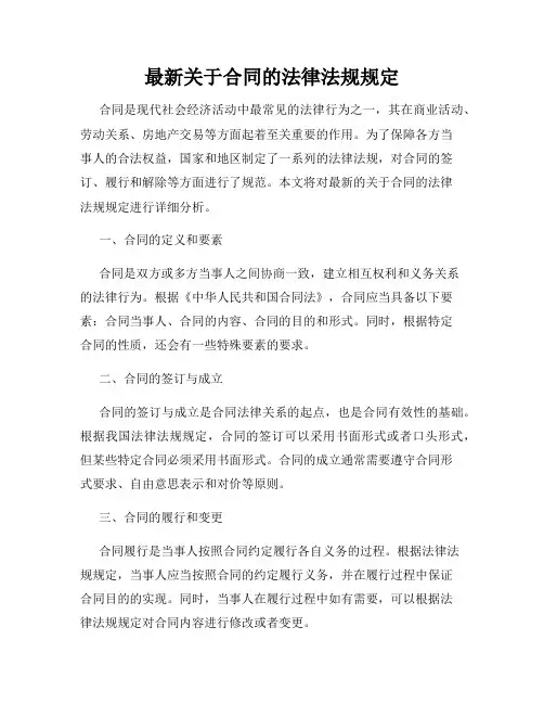 最新关于合同的法律法规规定