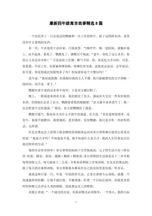 最新四年级寓言故事精选8篇