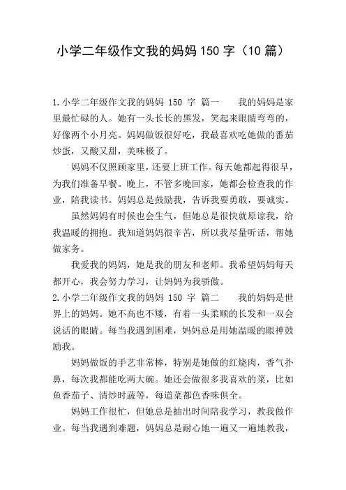 小学二年级作文我的妈妈150字(10篇)