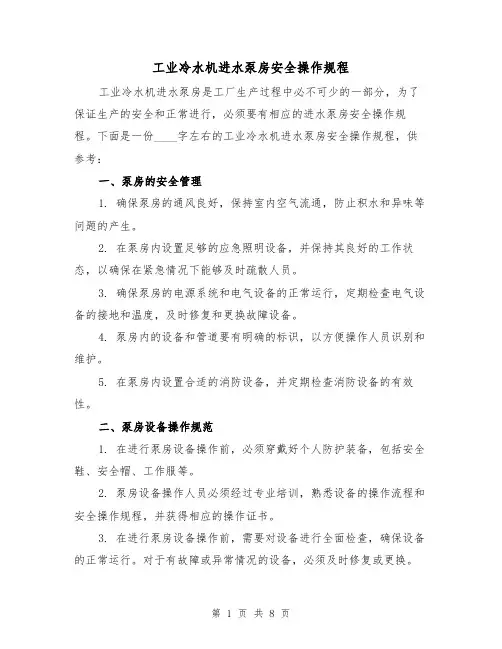 工业冷水机进水泵房安全操作规程(3篇)