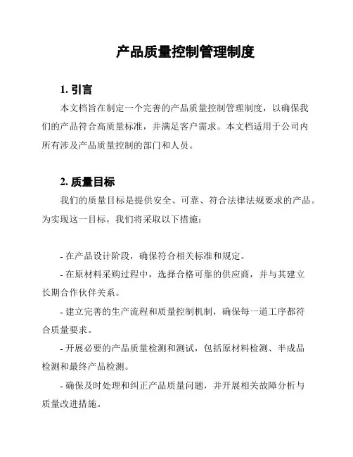 产品质量控制管理制度