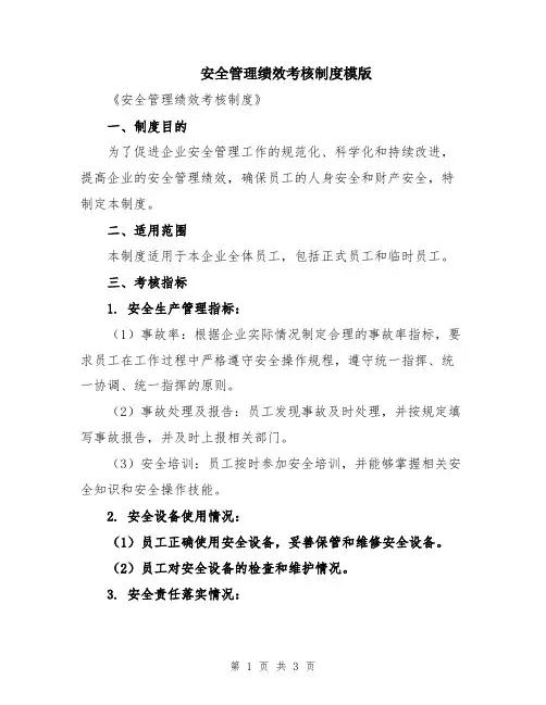 安全管理绩效考核制度模版