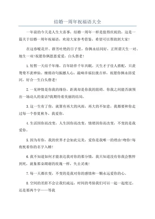 结婚一周年祝福语大全