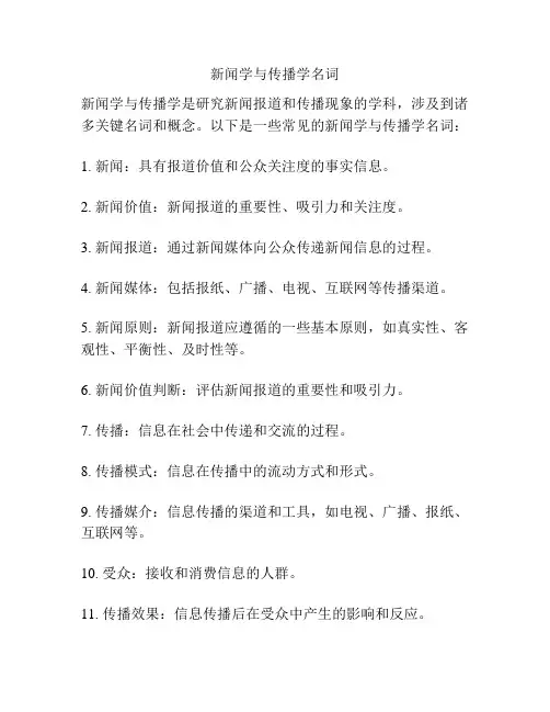 新闻学与传播学名词