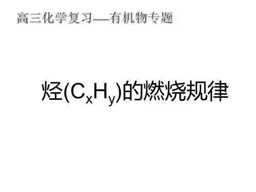 烃的燃烧规律及其计算方法