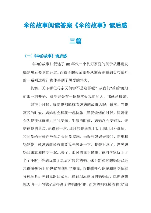 伞的故事阅读答案《伞的故事》读后感三篇