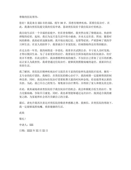 精神病住院个人申请书