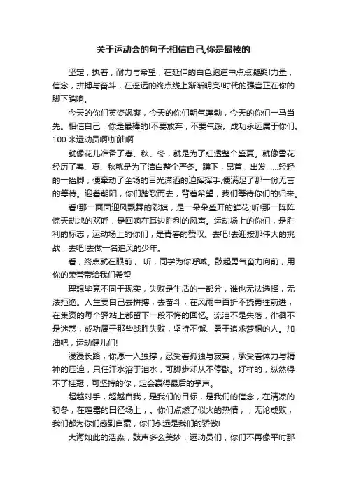 关于运动会的句子：相信自己,你是最棒的