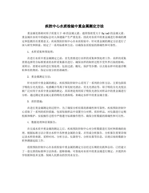 疾控中心水质检验中重金属测定方法