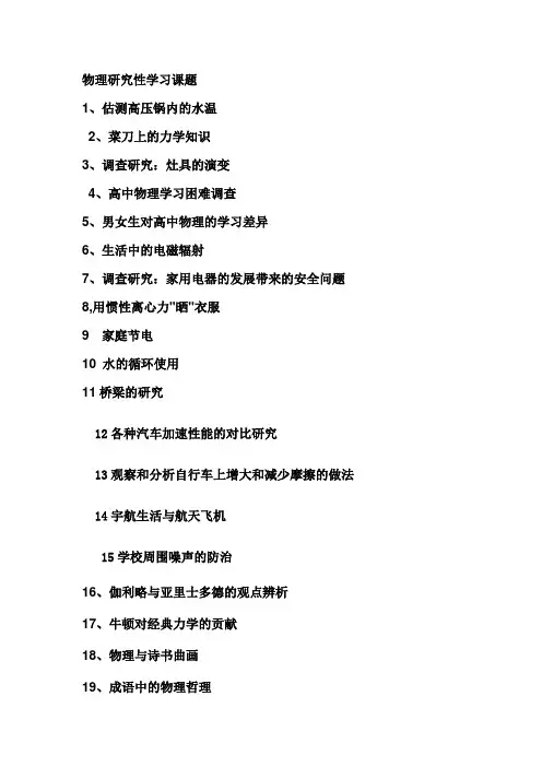 物理研究性学习课题