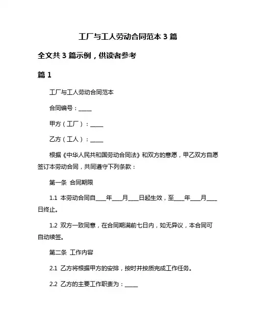 工厂与工人劳动合同范本3篇