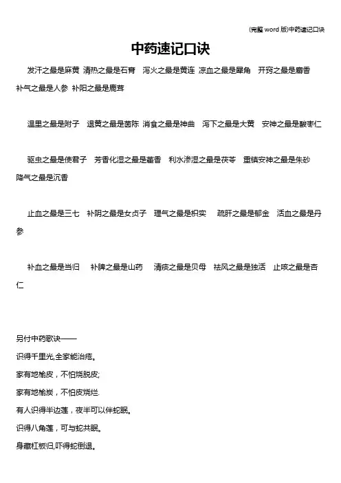 (完整word版)中药速记口诀