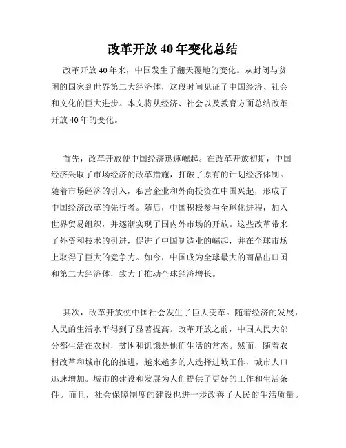 改革开放40年变化总结