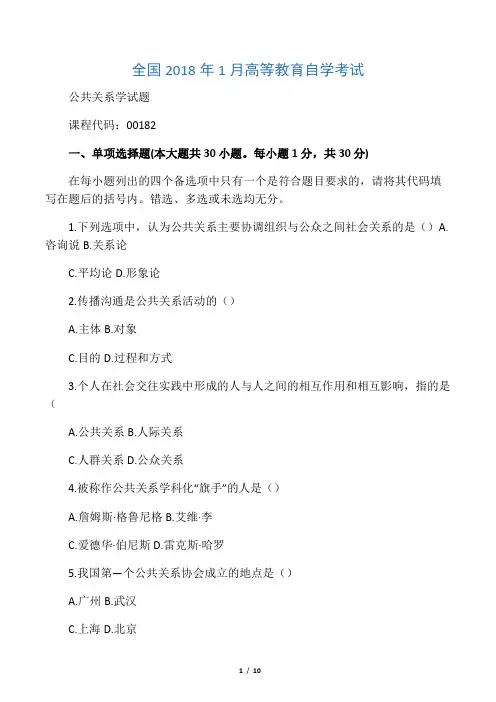 2020年1月全国自考公共关系学试题及答案解析