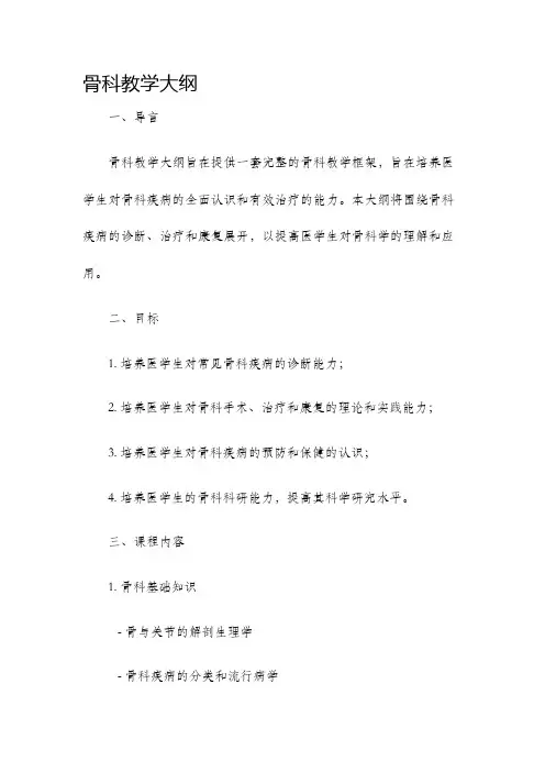 骨科教学大纲