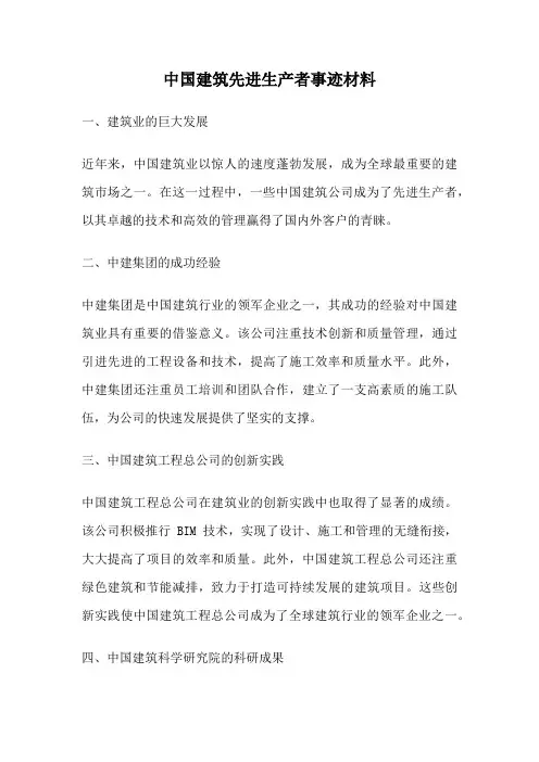 中国建筑先进生产者事迹材料