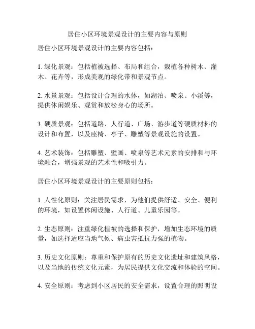 居住小区环境景观设计的主要内容与原则