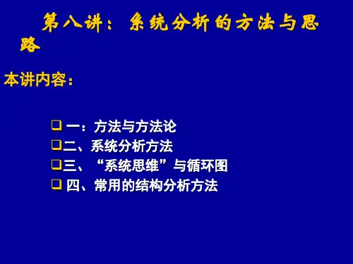 系统分析的方法与思路