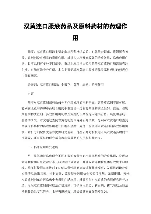 双黄连口服液药品及原料药材的药理作用