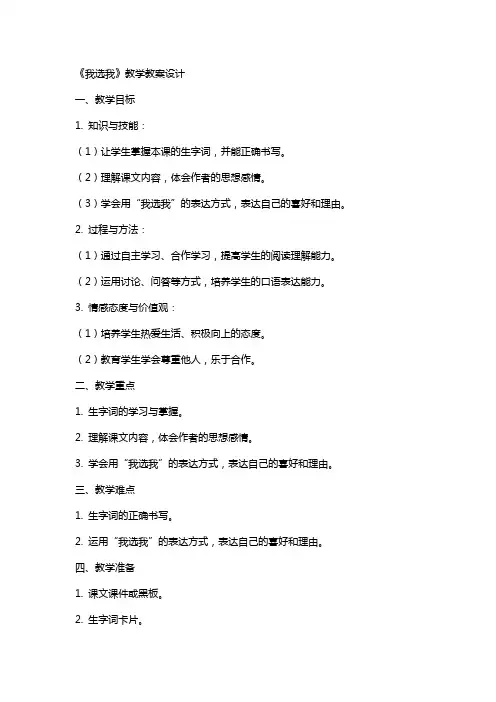 《我选我》教学教案设计