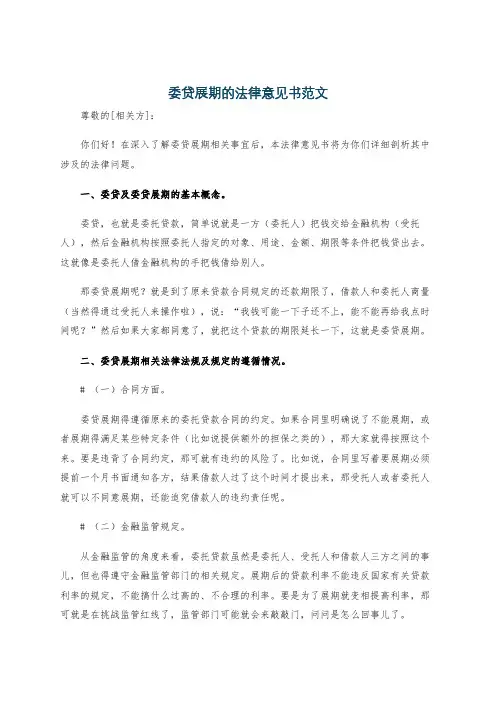委贷展期的法律意见书范文