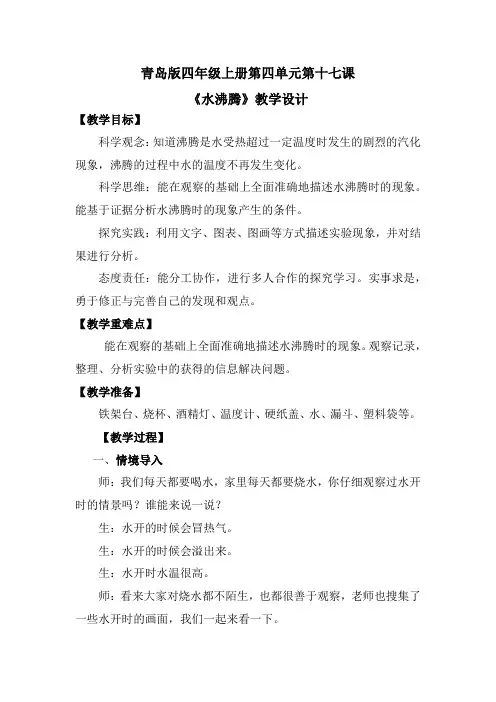 第17课水沸腾(教学设计)四年级科学上册(青岛版)
