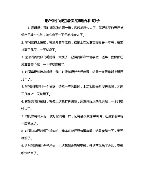 形容时间过得快的成语和句子