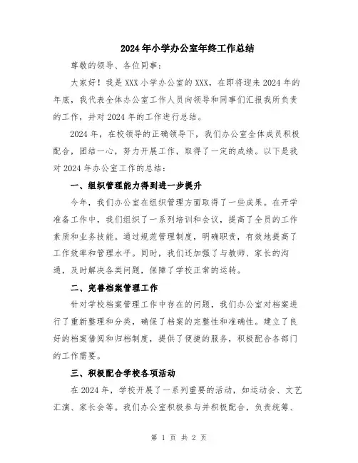 2024年小学办公室年终工作总结