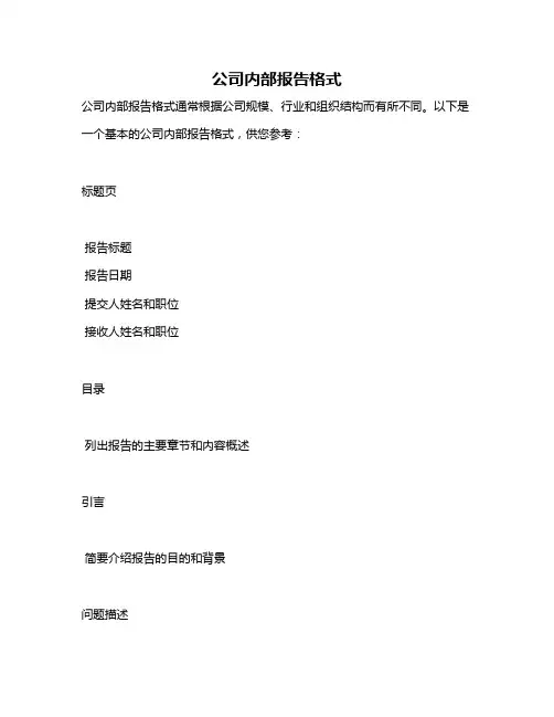 公司内部报告格式