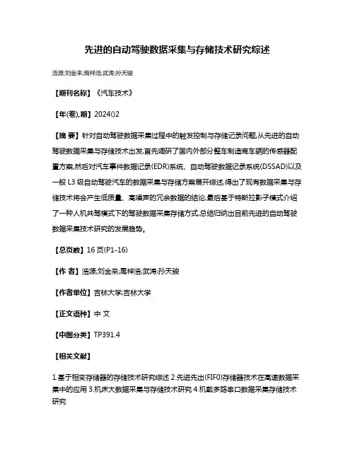 先进的自动驾驶数据采集与存储技术研究综述