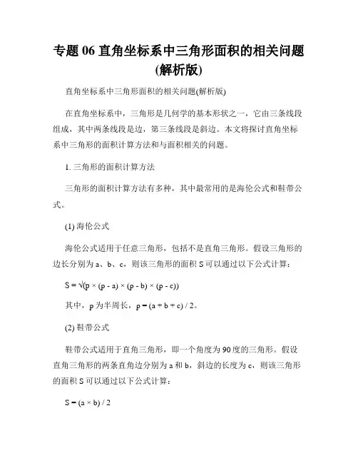 专题06 直角坐标系中三角形面积的相关问题(解析版)