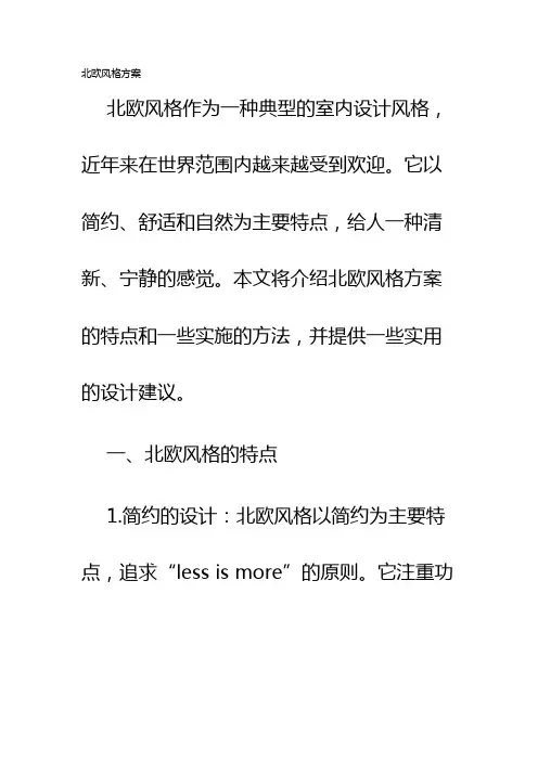 北欧风格方案