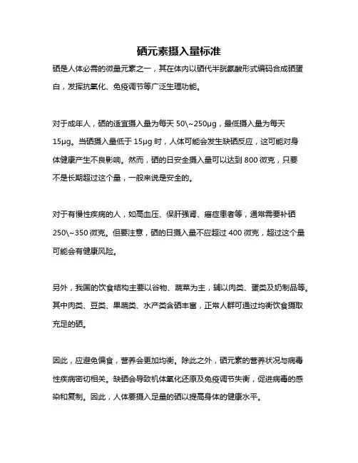 硒元素摄入量标准
