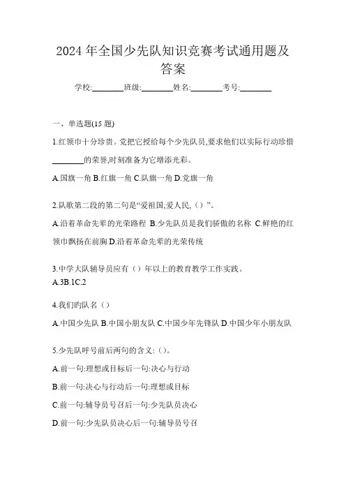 2024年全国少先队知识竞赛考试通用题及答案
